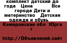 комплект детский до года › Цена ­ 1 000 - Все города Дети и материнство » Детская одежда и обувь   . Кемеровская обл.,Юрга г.